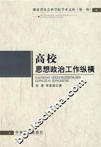 高校思想政治工作縱橫 高校思想政治工作縱橫