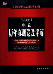 行政職業(yè)能力測(cè)驗(yàn)歷年真題卷及詳解2008國(guó)家公務(wù)員錄用考試教材 行政職業(yè)能力測(cè)驗(yàn)歷年真題卷及詳解2008國(guó)家公務(wù)員錄用考試教材