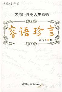 睿語(yǔ)珍言大師巨匠的人生感悟 睿語(yǔ)珍言大師巨匠的人生感悟