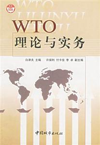WTO理論與實務 WTO理論與實務