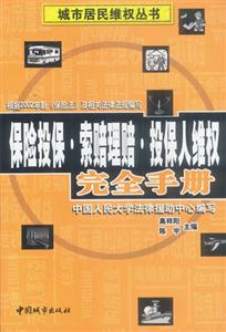 保險(xiǎn)投保索賠理賠投保人維權(quán)完全手冊 保險(xiǎn)投保索賠理賠投保人維權(quán)完全手冊