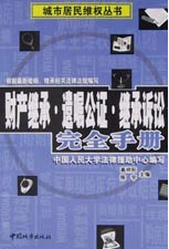 財產繼承遺囑公證繼承訴訟完全手冊 財產繼承遺囑公證繼承訴訟完全手冊