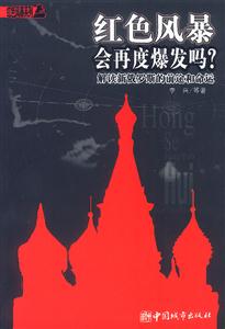 紅色風暴會再度爆發嗎? 紅色風暴會再度爆發嗎?