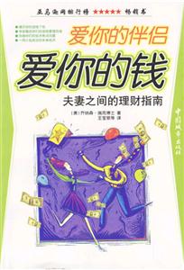 愛你的伴侶愛你的錢 愛你的伴侶愛你的錢