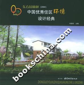 東方園林杯中國優秀住區環境設計經典 東方園林杯中國優秀住區環境設計經典