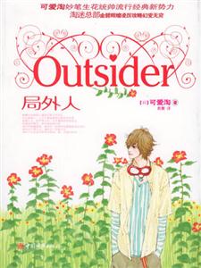 可愛淘O(shè)utsider局外人 可愛淘O(shè)utsider局外人