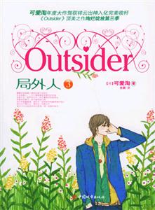 局外人 局外人