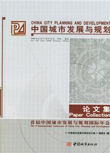中國城市發展與規劃論文集 中國城市發展與規劃論文集