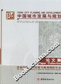 中國城市發展與規劃論文集首屆中國城市發展與規劃國際年會 中國城市發展與規劃論文集首屆中國城市發展與規劃國際年會