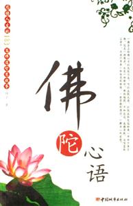 佛陀心語 佛陀心語