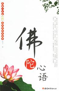 佛陀心語感悟人生的183篇佛道智慧故事 佛陀心語感悟人生的183篇佛道智慧故事