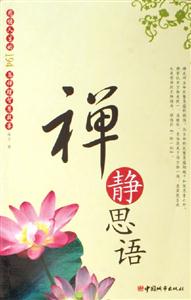 禪靜思語