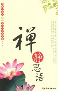 禪靜思語感悟人生的194篇禪理智慧故事 禪靜思語感悟人生的194篇禪理智慧故事