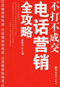 不打不成交電話營銷全攻略 不打不成交電話營銷全攻略