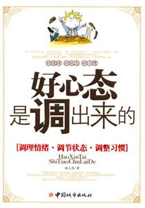 好心態是調出來的[調理情緒調節狀態調整習慣]