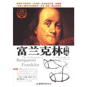 富蘭克林自傳 富蘭克林自傳
