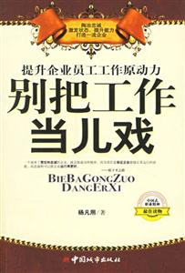 別把工作當兒戲提升企業(yè)員工工作原動力 別把工作當兒戲提升企業(yè)員工工作原動力