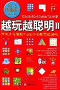 越玩越聰明2 越玩越聰明2
