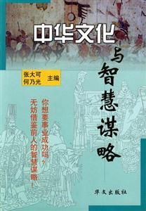 中華文化與智慧謀略 中華文化與智慧謀略