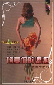 修復(fù)你的婚姻婚外戀發(fā)生之后 修復(fù)你的婚姻婚外戀發(fā)生之后