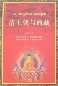 清王朝與西藏 清王朝與西藏