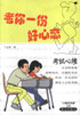 考你一份好心態考試心境 考你一份好心態考試心境