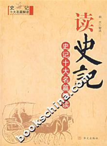 讀史記史記十大名篇解讀 讀史記史記十大名篇解讀