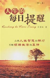 人生的每日提醒 人生的每日提醒