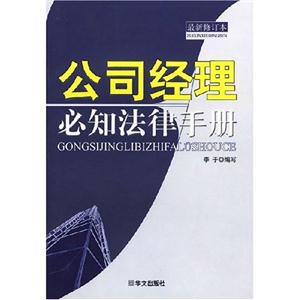 公司經(jīng)理必知法律手冊 公司經(jīng)理必知法律手冊