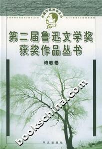 第二屆魯迅文學(xué)獎獲獎作品叢書詩歌卷 第二屆魯迅文學(xué)獎獲獎作品叢書詩歌卷