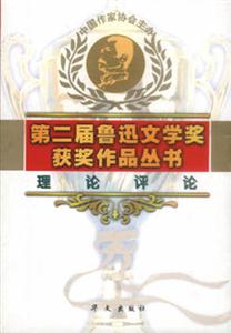 第二屆魯迅文學(xué)獎獲獎作品叢書理論評論 第二屆魯迅文學(xué)獎獲獎作品叢書理論評論