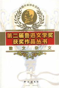 第二屆魯迅文學獲獎作品叢書散文雜文 第二屆魯迅文學獲獎作品叢書散文雜文