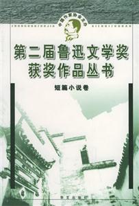 《第二屆魯迅文學獎獲獎作品叢書短篇小說》讀后感300字：揭秘獲獎作品的情感深度，人物角色的生活挑戰與情感沖突，一場充滿懸念的文學盛宴！