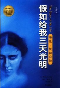 假如給我三天光明 假如給我三天光明