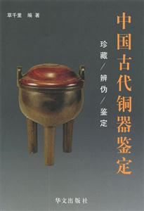 中國古代銅器鑒定珍藏辨偽鑒定 中國古代銅器鑒定珍藏辨偽鑒定