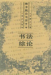 陳方既論書(shū)法 陳方既論書(shū)法