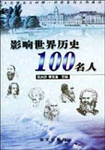 影響世界歷史的100名人 影響世界歷史的100名人