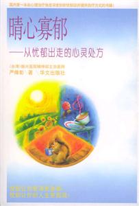 晴心寡郁從憂郁出走的心靈處方 晴心寡郁從憂郁出走的心靈處方