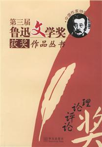 第三屆魯迅文學(xué)獎獲獎作品叢書 第三屆魯迅文學(xué)獎獲獎作品叢書