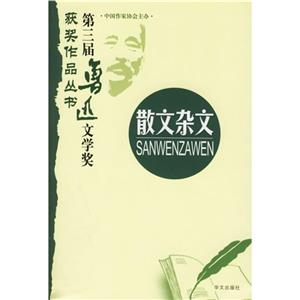 第三屆魯迅文學獎獲獎作品叢書散文雜文 第三屆魯迅文學獎獲獎作品叢書散文雜文