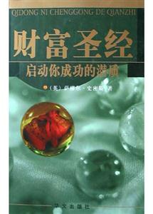 財富圣經啟動你成功的潛質 財富圣經啟動你成功的潛質