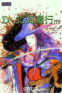 D北海魔行 D北海魔行