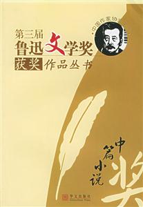 第三屆魯迅文學獎獲獎作品叢書 第三屆魯迅文學獎獲獎作品叢書