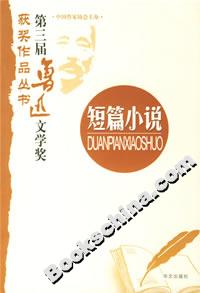 第三屆魯迅文學獎獲獎作品叢書短篇小說 第三屆魯迅文學獎獲獎作品叢書短篇小說