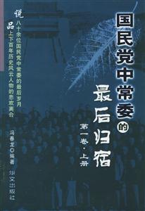 國民黨中常委的最后歸宿 國民黨中常委的最后歸宿