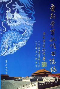 愛新覺羅毓E回憶錄 愛新覺羅毓E回憶錄