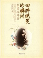 《張愛玲評傳回眸絕美的瞬間》讀后感500字：揭秘張愛玲的傳奇人生，情感沖突與生活挑戰(zhàn)，一場關于愛與美的深度探索！