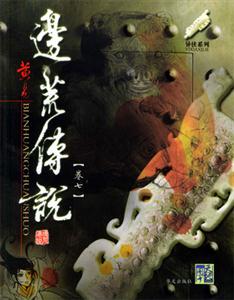 邊荒傳說
