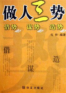 《做人三勢(shì)》讀后感800字：揭秘人生三大智慧，面對(duì)生活挑戰(zhàn)與情感沖突，一場(chǎng)關(guān)于成長(zhǎng)與突破的深度探索！