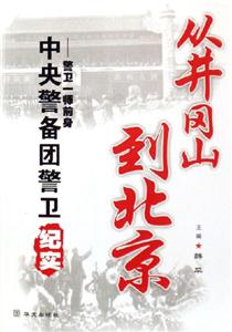 從井岡山到北京警衛(wèi)一師前身中央警備團(tuán)警衛(wèi)紀(jì)實(shí) 從井岡山到北京警衛(wèi)一師前身中央警備團(tuán)警衛(wèi)紀(jì)實(shí)